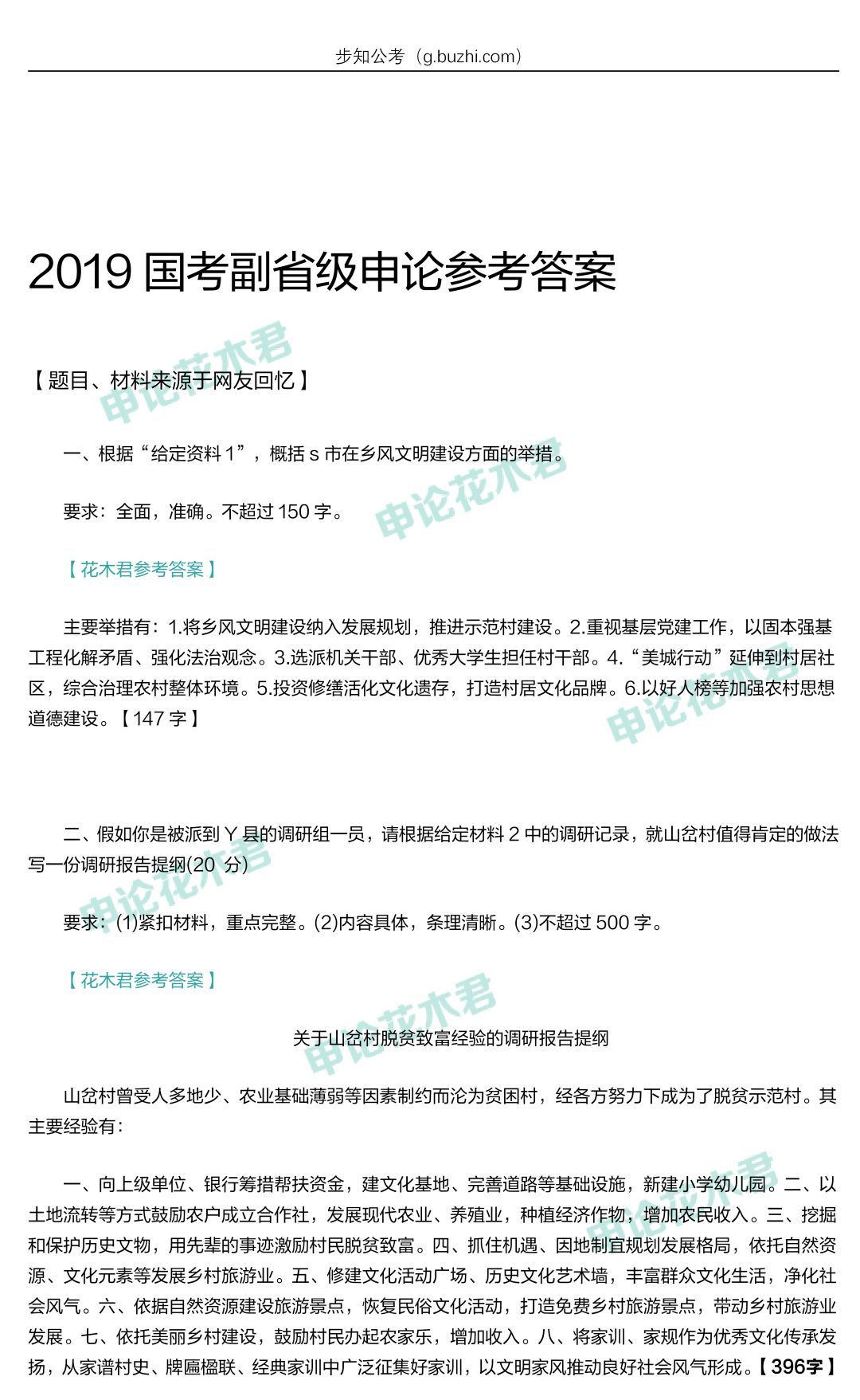 2019年国考申论参考答案(副省级+地市级)