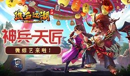《神兵天匠》微综艺第一期!《热血江湖手游》打造!