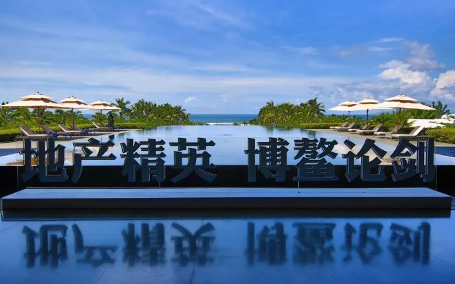 为什么要去这个\"架在火炉上烤\"的论坛? | 我要去博鳌