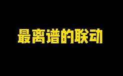 这绝对是有史以来尺度最大的联动！