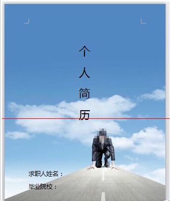 用wps怎么制作个人简历封面图片