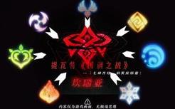『围剿之战：帝国的陨落』五百年前， 坎瑞亚爆发兽潮，天理诏令众神一同覆灭了坎瑞亚.....（素材来源：哈米伦的弄笛者“原神三周年”）