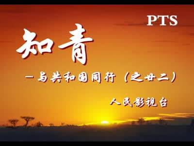 知青与共和国同行之廿二