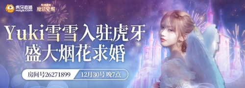 Yuki雪雪入驻虎牙,盛大烟花求婚