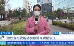 央视女记者站在日本索尼大楼前报道“微软收购暴雪”