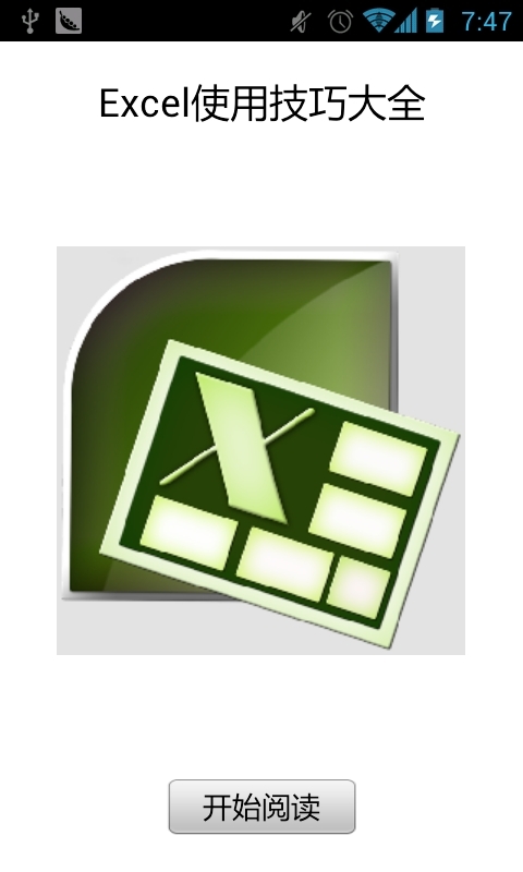 Excel使用技巧大全_360手机助手