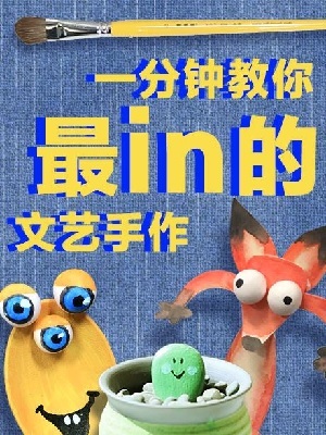 艺趣没有边 艺趣没有边