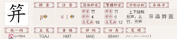 "笄"字的基本信息