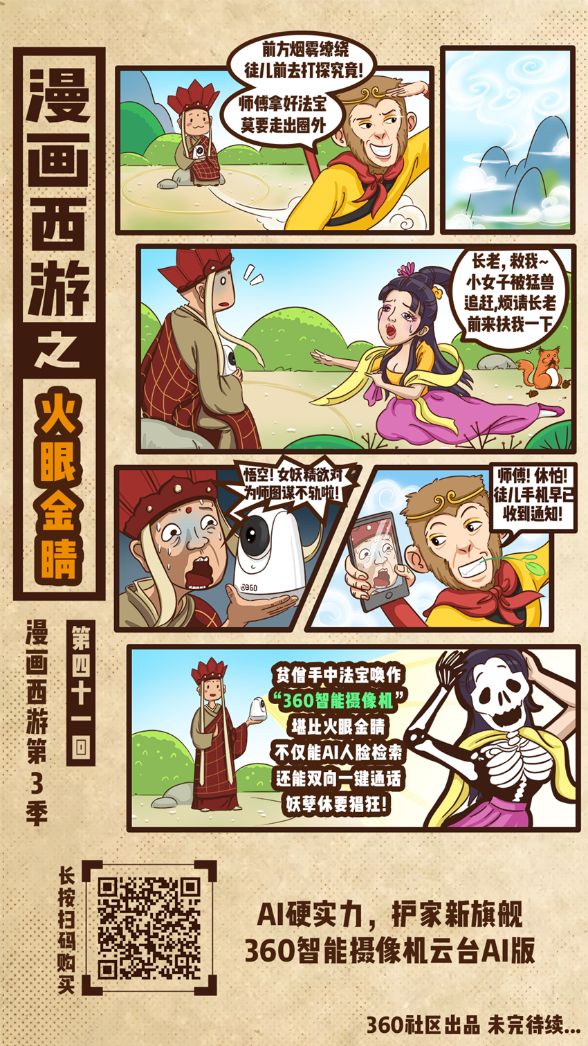 漫画西游第四十四回脚本开始征集了