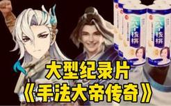 大型纪录片《手法大帝传奇》