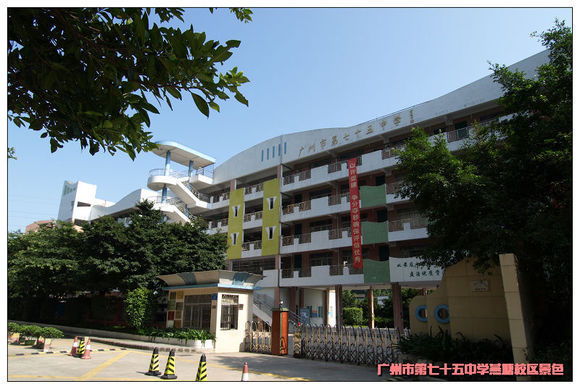 广州市第七十五中学在广州排名?是优秀中学?