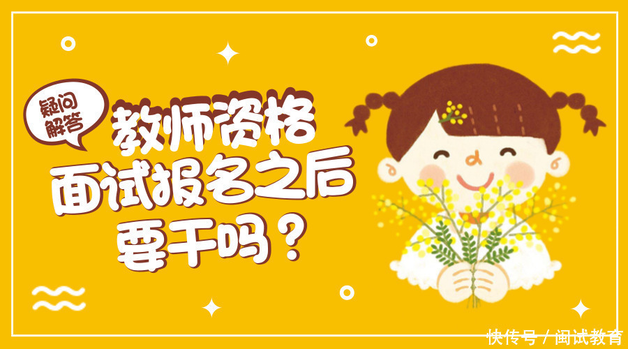 等得着急,教师资格证面试报名下一步该做什么