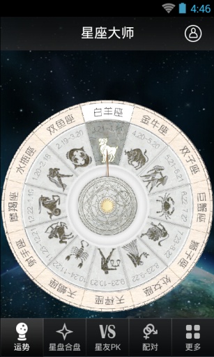 星座大师加强版截图2