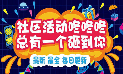 社区活动全集