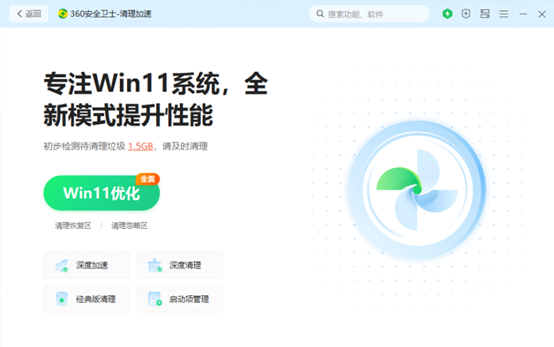 【功能优化】清理加速突出展现win10&win11功能_360社区