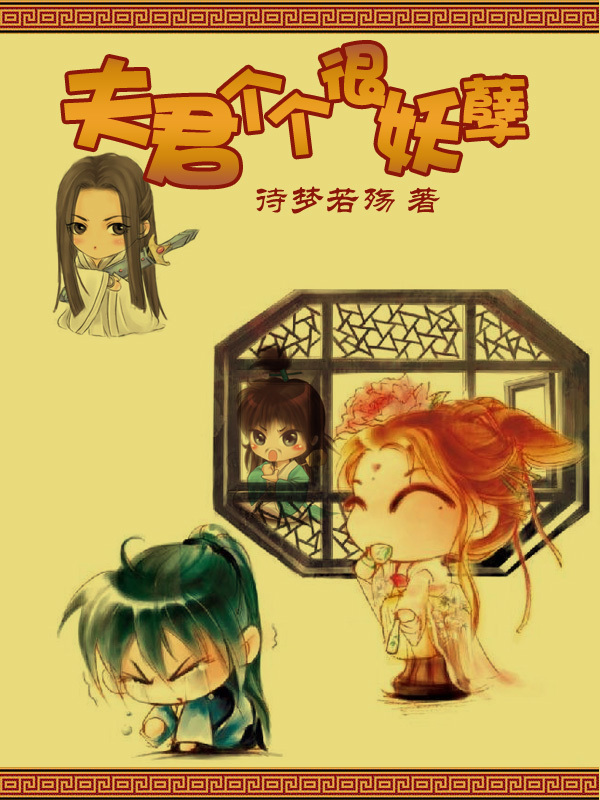 <em>夫君个个</em>很妖孽-360小说