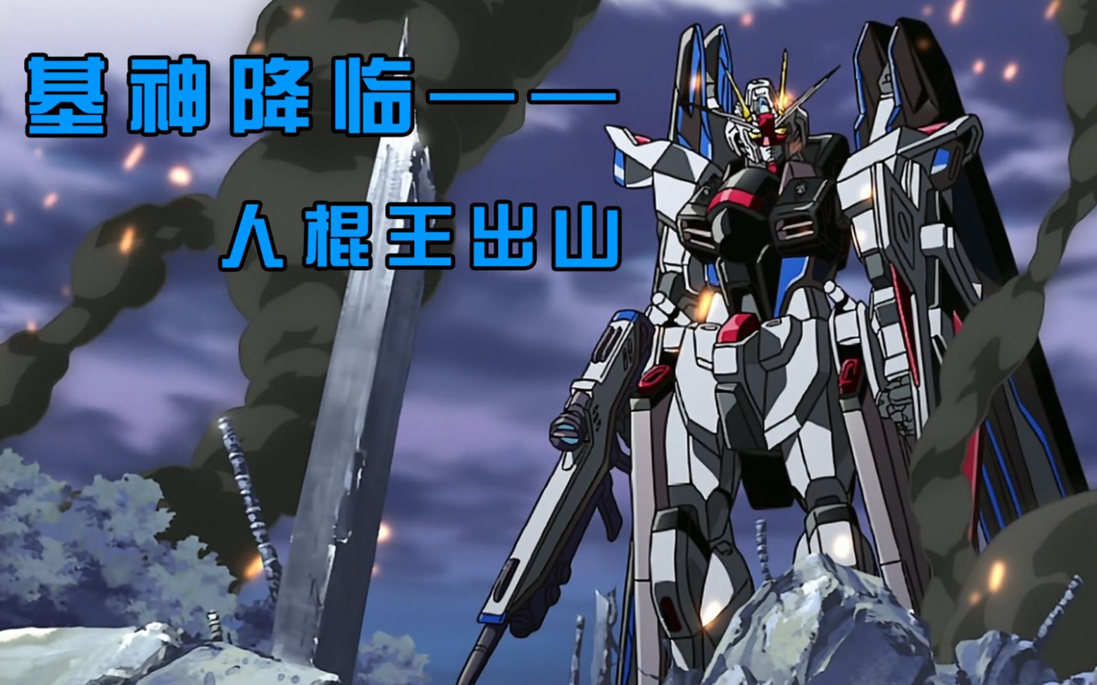 基神降临—— 人棍王出山,《机动战士高达seed destiny》自由敢达出场