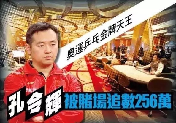 孔令辉真的要坐牢!赌场欠债细节曝光,水竟这么深