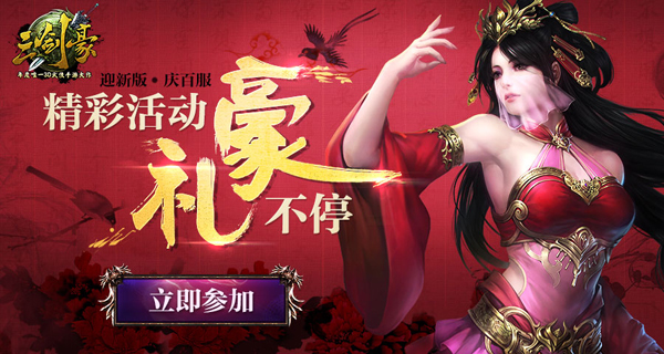 《三剑豪》新版一骑当千今日上线 豪礼不停