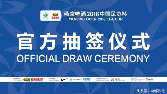 今日直播:足协杯正赛抽签在京举行 冠军直通亚