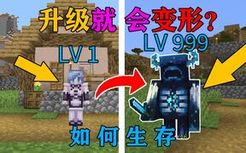 MC当你每次升级身体就会随机变形一次！你该怎么生存？我的世界Minecraft