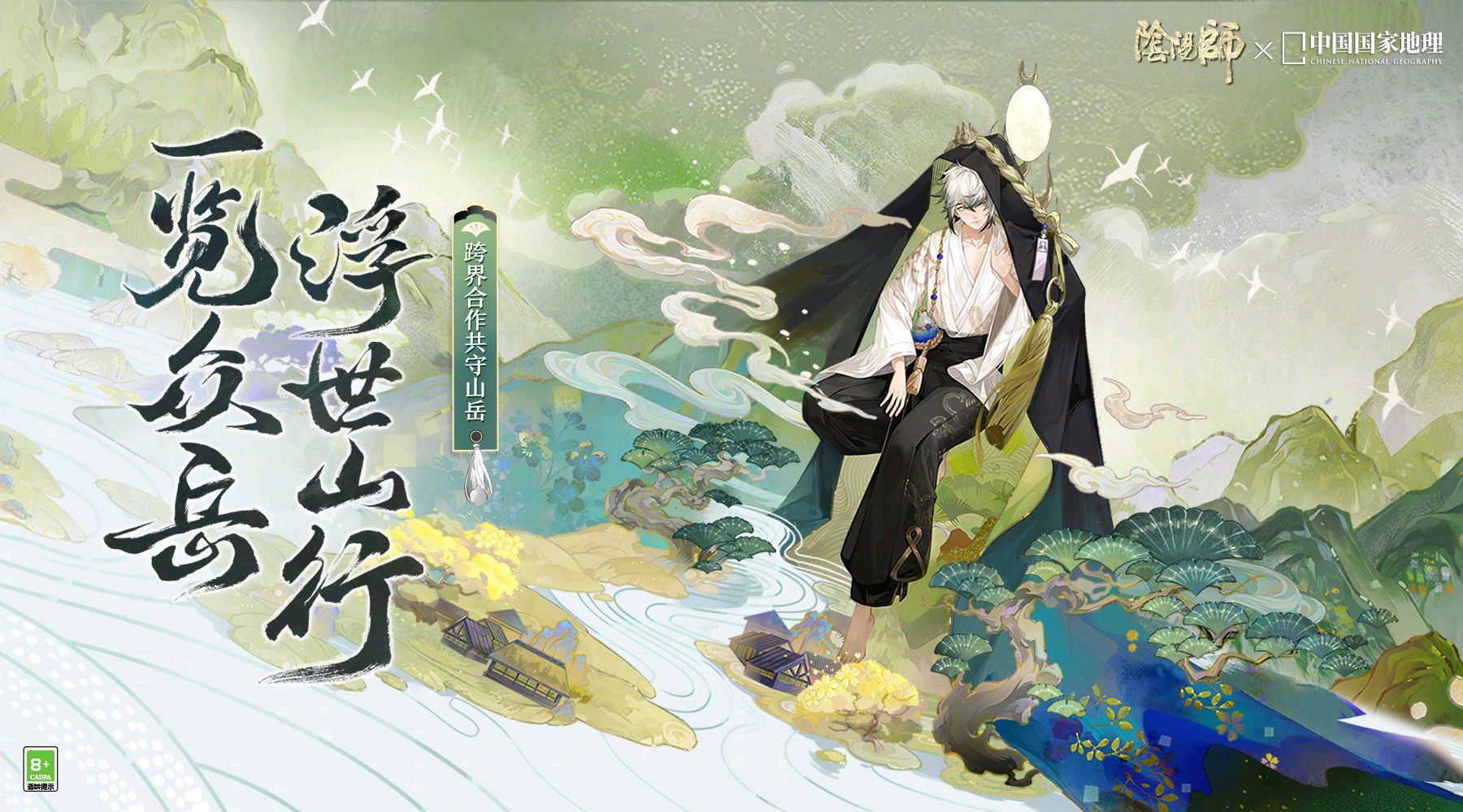 《阴阳师》×中国国家地理,跨界合作线上观山展正式开启