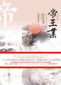 铁血将军情牵门阀贵<em>女</em>谋天下:<em>帝王业</em>-360小说