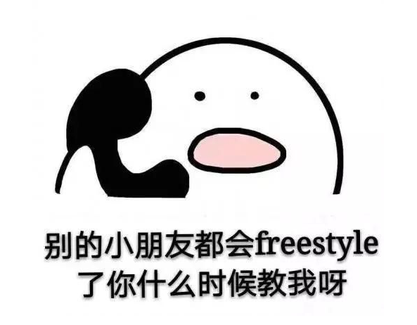 freestyle搞笑表情包