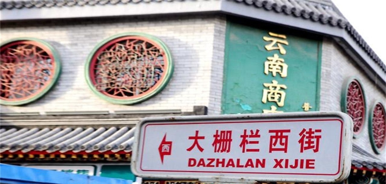 北京最难读的地名:字都认识,可读起来却错误