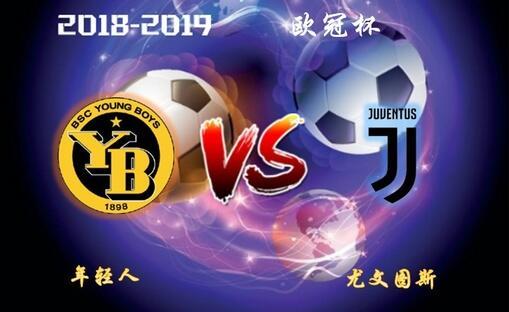 12月13日直播欧冠:年轻人vs尤文图斯