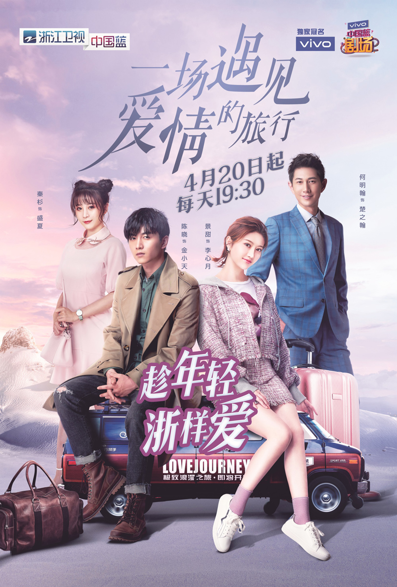 陈晓景甜共赴《一场遇见爱情的旅行》 4.20浙江卫视燃情追爱
