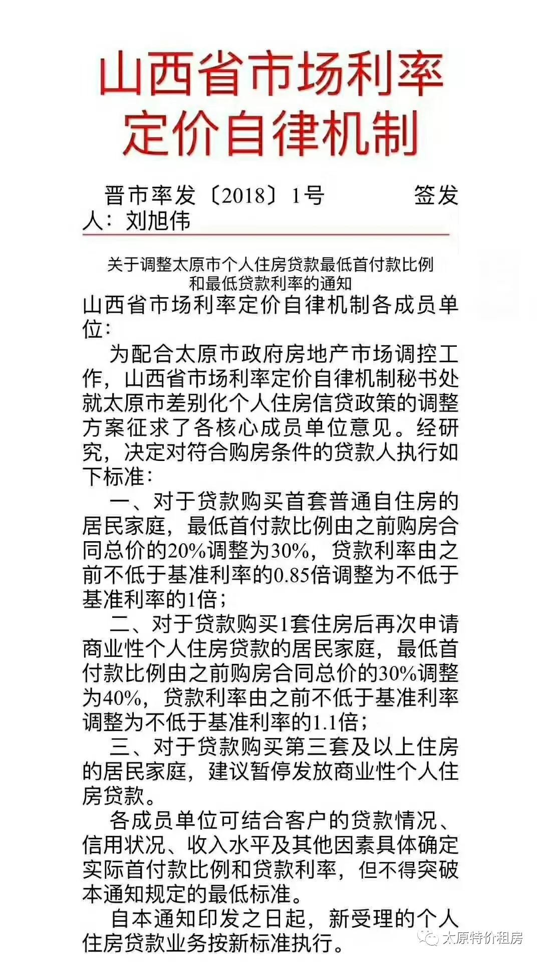 突发!太原买房首付上调:首套30% 二套40% 三套停贷