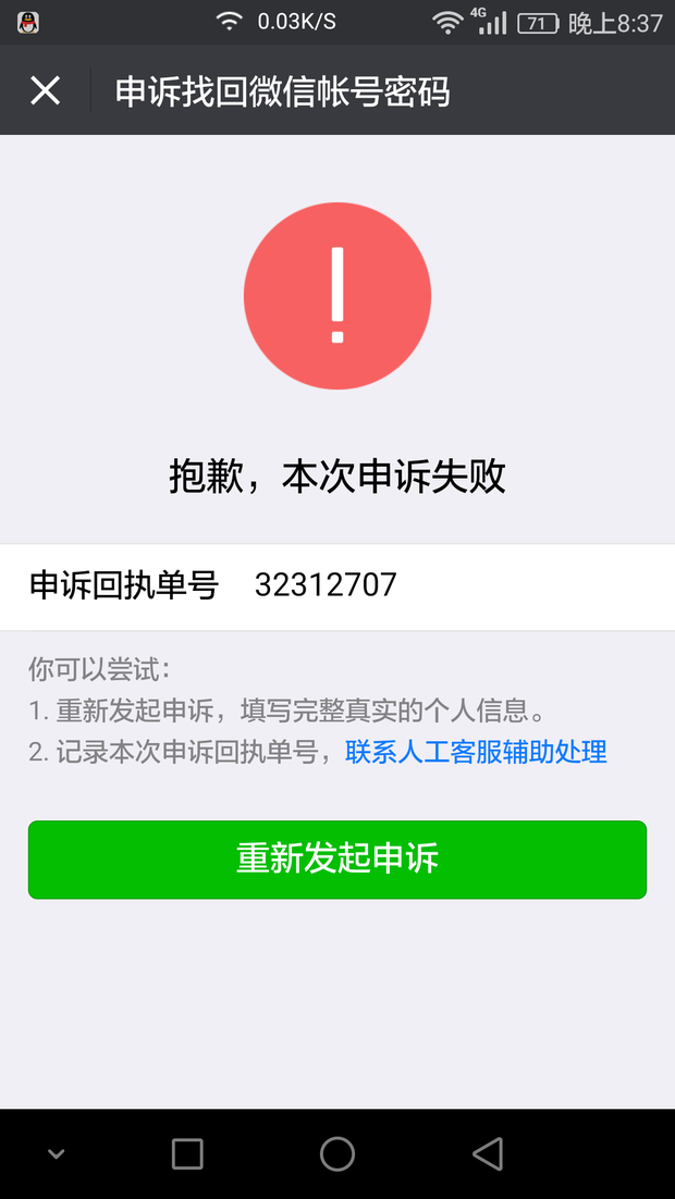 申请微信为啥短信总是失败怎么回事啊