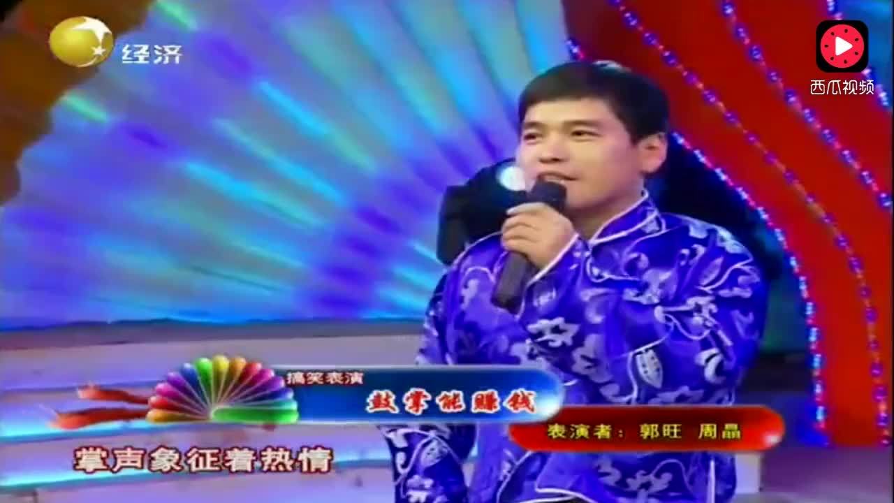 郭旺搞笑秀《掌声能赚钱》,逗你乐翻天-360视频