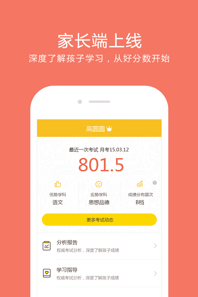 好分数家长版