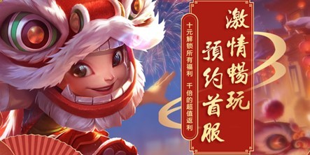 好运虎年,《远征》虎年最强福利区今日开区!