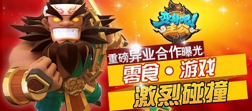 《变身吧主公》 新版本下周一更新 专属零食上市