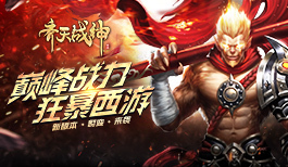 《齐天战神》首个大版本上线 开启500级时代