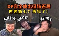 【APEX/皮特】DF完全体出征钻石局上演多个名场面！