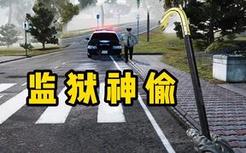 小偷模拟器2：第一次作案就被抓进监狱，然后我把监狱偷了