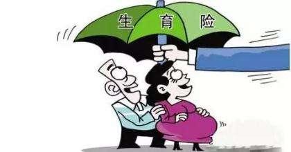 生育保险报销费用为啥女多男少?