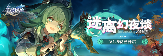 崩坏：星穹铁道