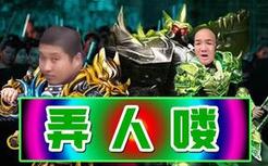 峡谷被人虐 兄弟集合彻底疯狂！
