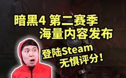 【暗黑4】第二赛季海量内容发布！登陆Steam平台，无惧评分！