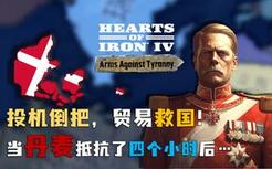 投机倒把，诈骗救国 ！当丹麦抵抗了四个小时后…【钢铁雄心4DLC：武装抵抗暴政】