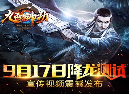 宣传视频发布《九阳神功》9.17降龙测试