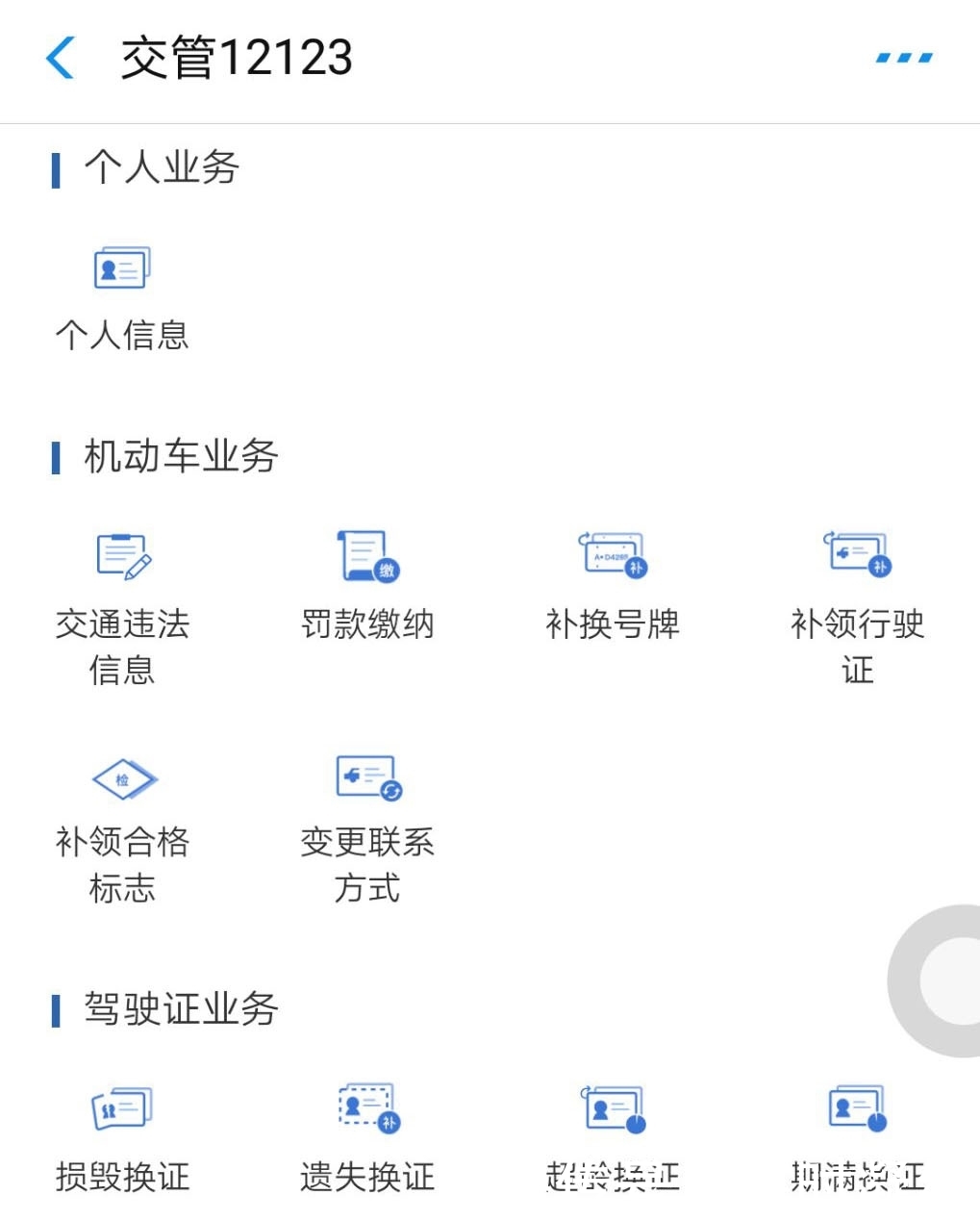 如何查询驾驶证信息