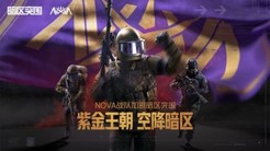 紫金王朝 空降暗区 冠军战队NOVA上“暗”了！