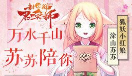 《封神召唤师》联动狐妖小红娘，万水千山陪你看