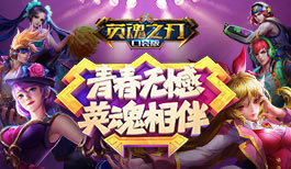 《英魂之刃口袋版》小剧场:419女友神误会
